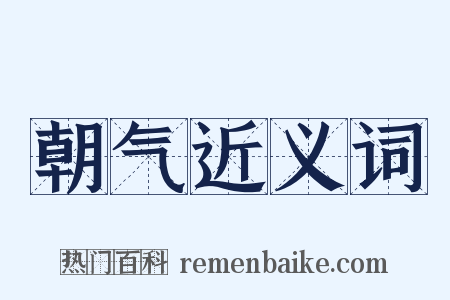 朝气近义词是什么意思的图片